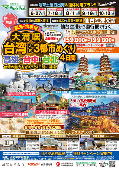 仙台空港発着 タイガーエア台湾
大満喫 台湾３都市めぐり
４日間
※最少催行人員４名様のツアーとなります