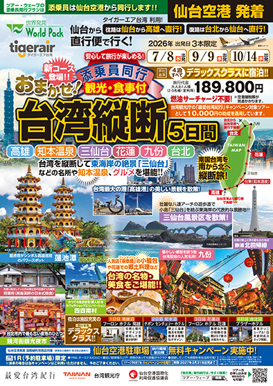仙台空港発着 タイガーエア台湾
おまかせ！台湾縦断
５日間
※最少催行人員１０名様のツアーとなります