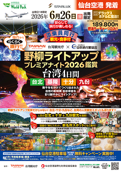 仙台空港発着 スターラックス航空
野柳ライトアッププレミアナイト鑑賞
４日間
※最少催行人員１０名様のツアーとなります