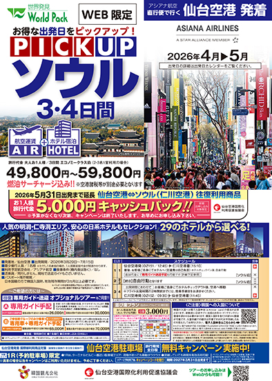 仙台空港発着 アシアナ航空
ピックアップソウル
３日間
