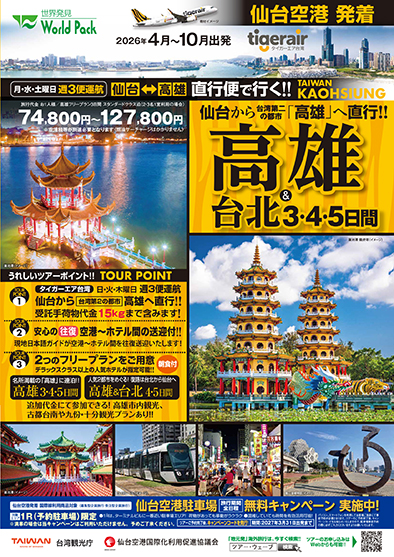 仙台空港発着 タイガーエア台湾
得選高雄
３日間
