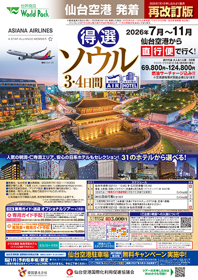 仙台空港発着 アシアナ航空
得選ソウル【再改定版】
３日間
