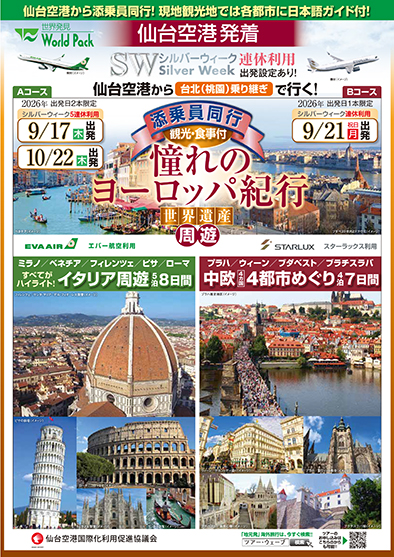 仙台空港発着 スターラックス航空
憧れのヨーロッパ紀行
中欧４都市めぐり ７日間
※最少催行人員15名様以上のツアーとなります