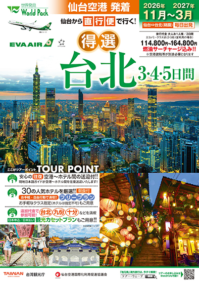 仙台空港発着 エバー航空
得選台北
３日間
