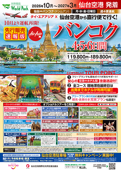 仙台空港発着 タイ・エアアジアＸ
バンコク
充実プラン ４日間
