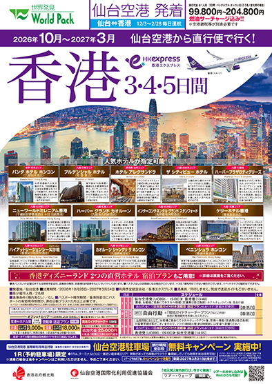 仙台空港発着 香港エクスプレス
香港
３日間
