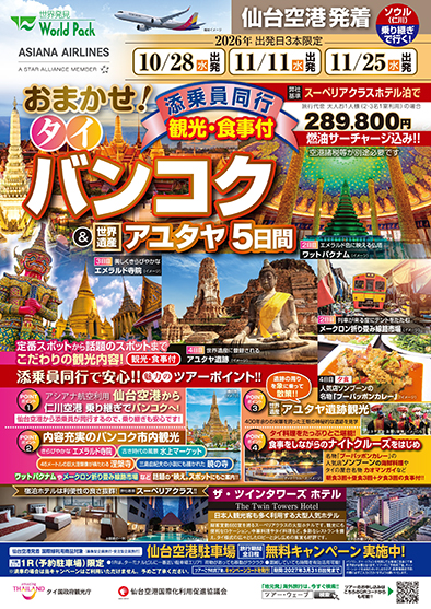 仙台空港発着 アシアナ航空
おまかせ！バンコク＆アユタヤ
５日間
※最少催行人員10名様のツアーとなります