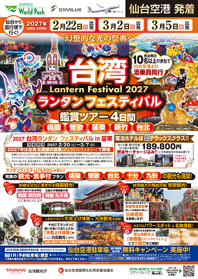仙台空港発着 スターラックス航空
おまかせ！台湾　ランタンフェスティバル in 苗栗
４日間
※最少催行人員６名様のツアーとなります