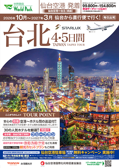 仙台空港発着 スターラックス航空
台北
４日間
