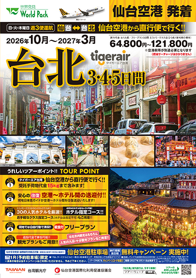 仙台空港発着 タイガーエア台湾
台北
３日間
