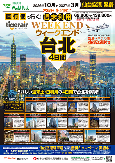 仙台空港発着 タイガーエア台湾
ウィークエンド得選台北
４日間
