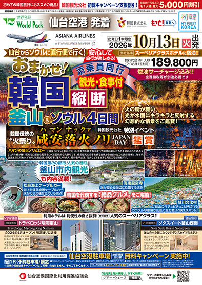 仙台空港発着 アシアナ航空
咸安落火ノリイベント鑑賞ツアー
４日間
※最少催行人員１０名様のツアーとなります