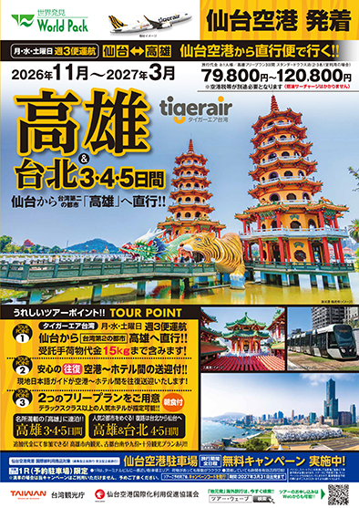 仙台空港発着 タイガーエア台湾
得選高雄
３日間
