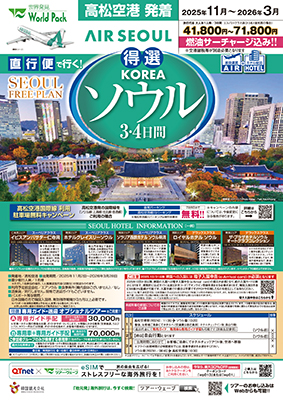 高松空港発着 エアソウル
得選ソウル
４日間
