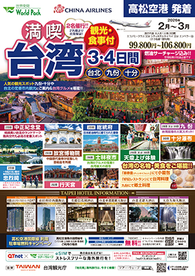 高松空港発着 チャイナエアライン
満喫台北
３日間
