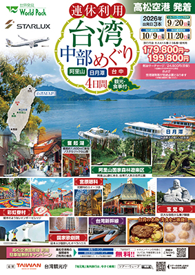 高松空港発着 スターラックス航空
台湾中部めぐり４日間
※6名様より催行保証となります